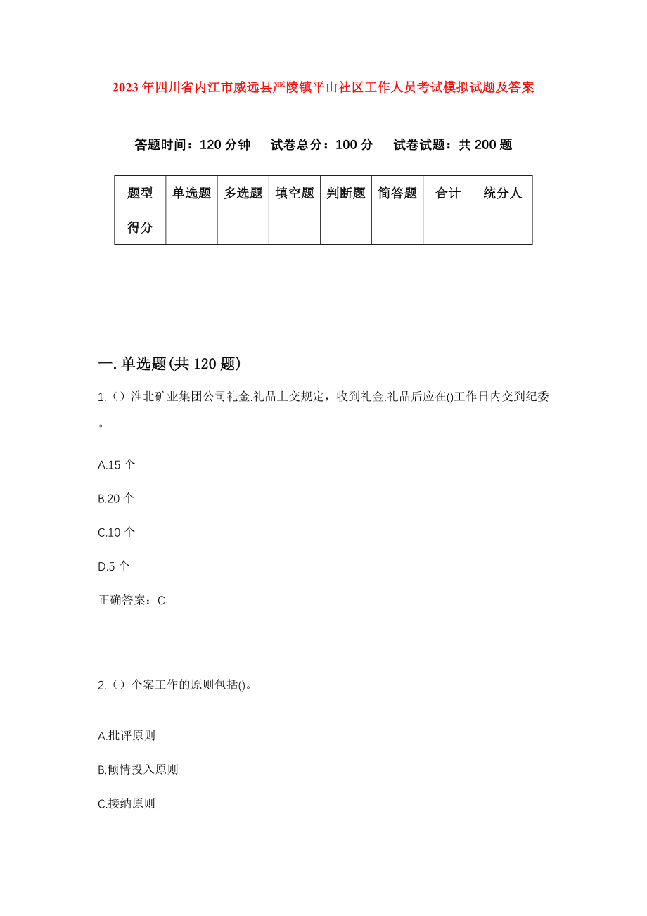 2023年四川省内江市威远县严陵镇平山社区工作人员考试模拟试题及答案_第1页