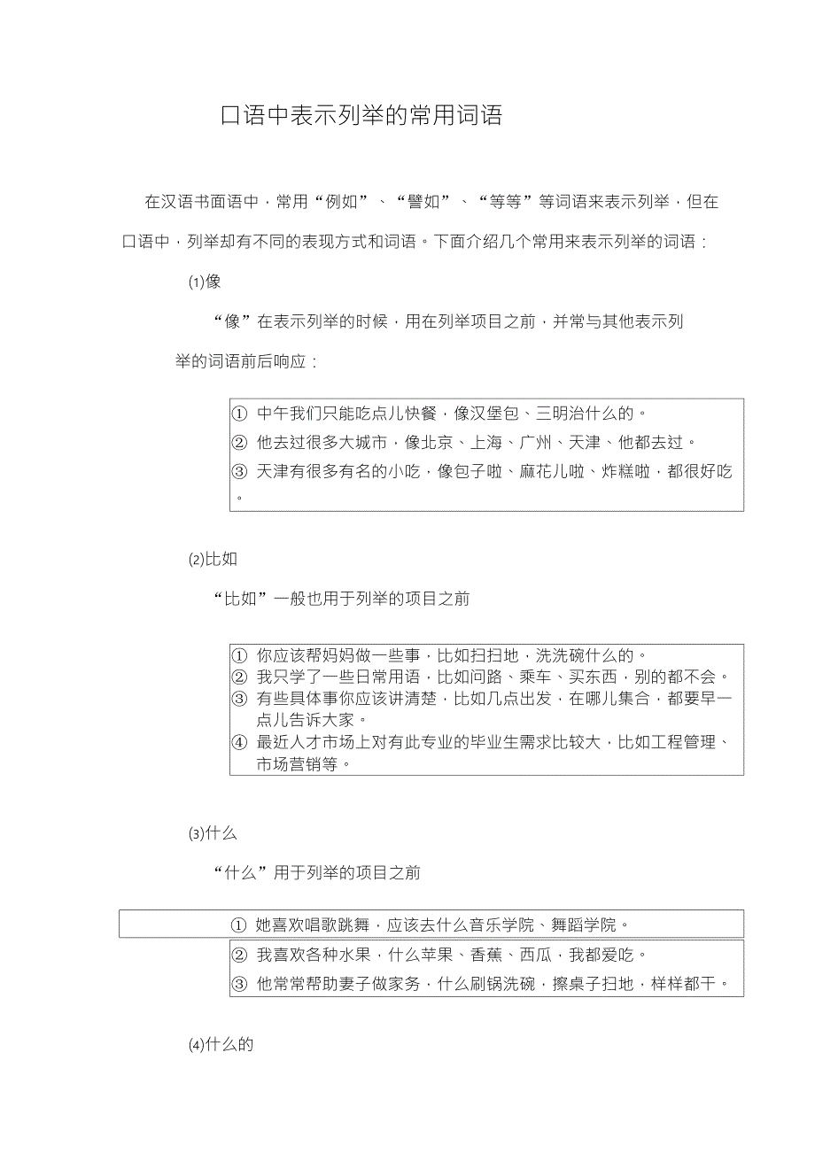 口语中表示列举的常用词语_第1页