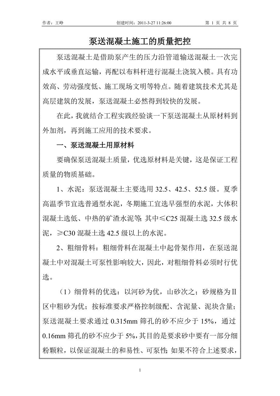 泵送混凝土的质量控制.doc_第1页