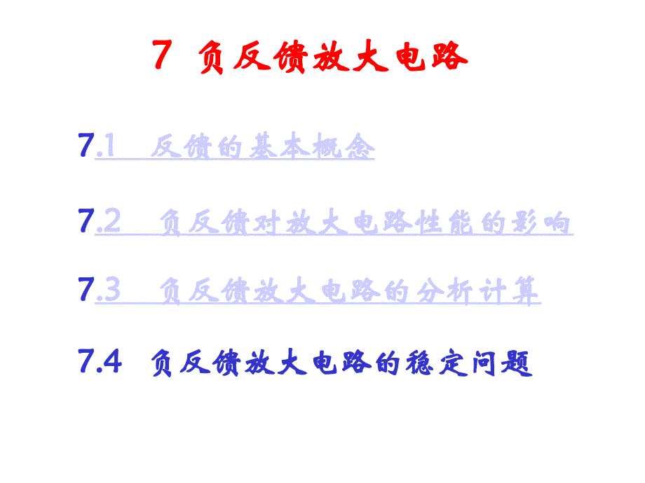 7负反馈放大电路_第1页