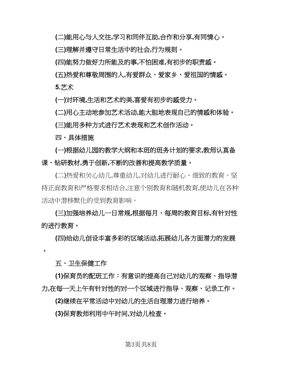 幼儿园小班班级学期工作计划模板（四篇）.doc_第3页