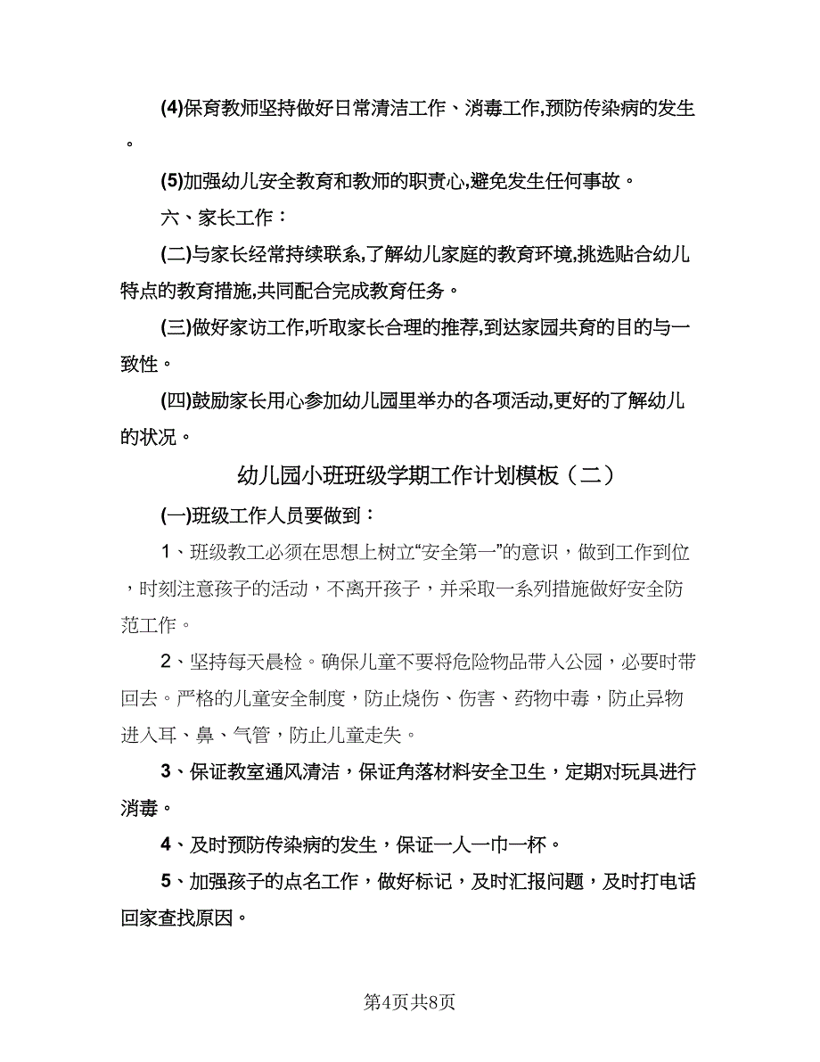 幼儿园小班班级学期工作计划模板（四篇）.doc_第4页