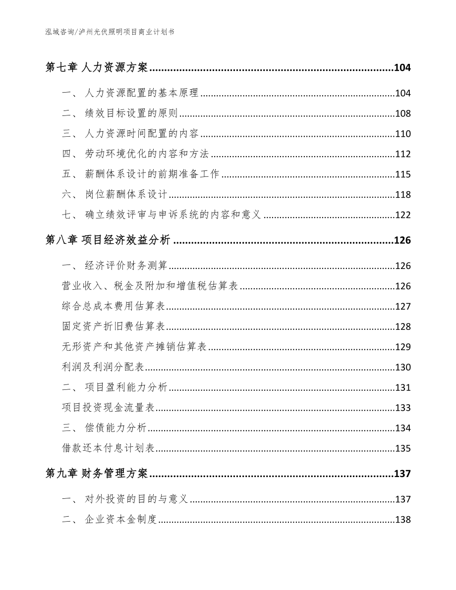 泸州光伏照明项目商业计划书模板参考_第3页