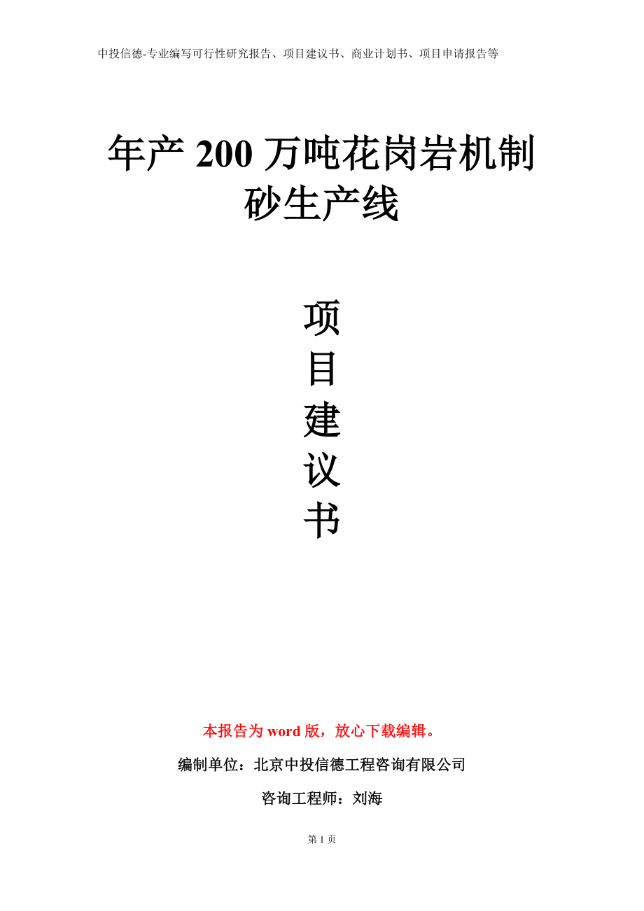 年产200万吨花岗岩机制砂生产线项目建议书写作模板_第1页