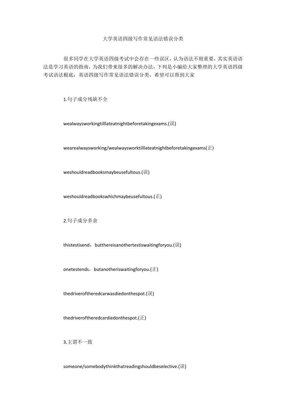 大学英语四级写作常见语法错误分类_第1页