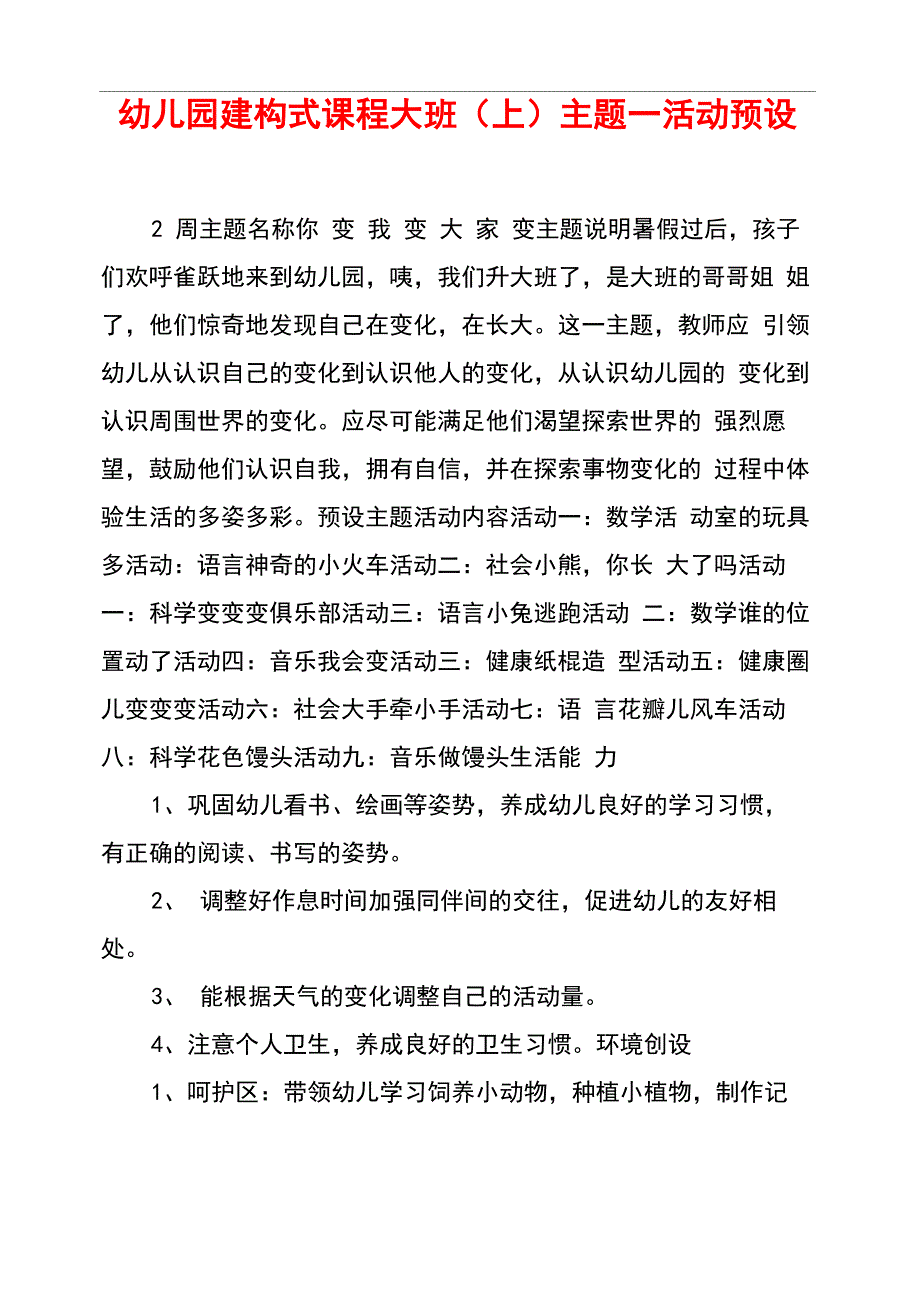 幼儿园建构式课程大班(上)主题一活动预设_第1页