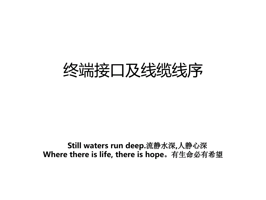 终端接口及线缆线序_第1页