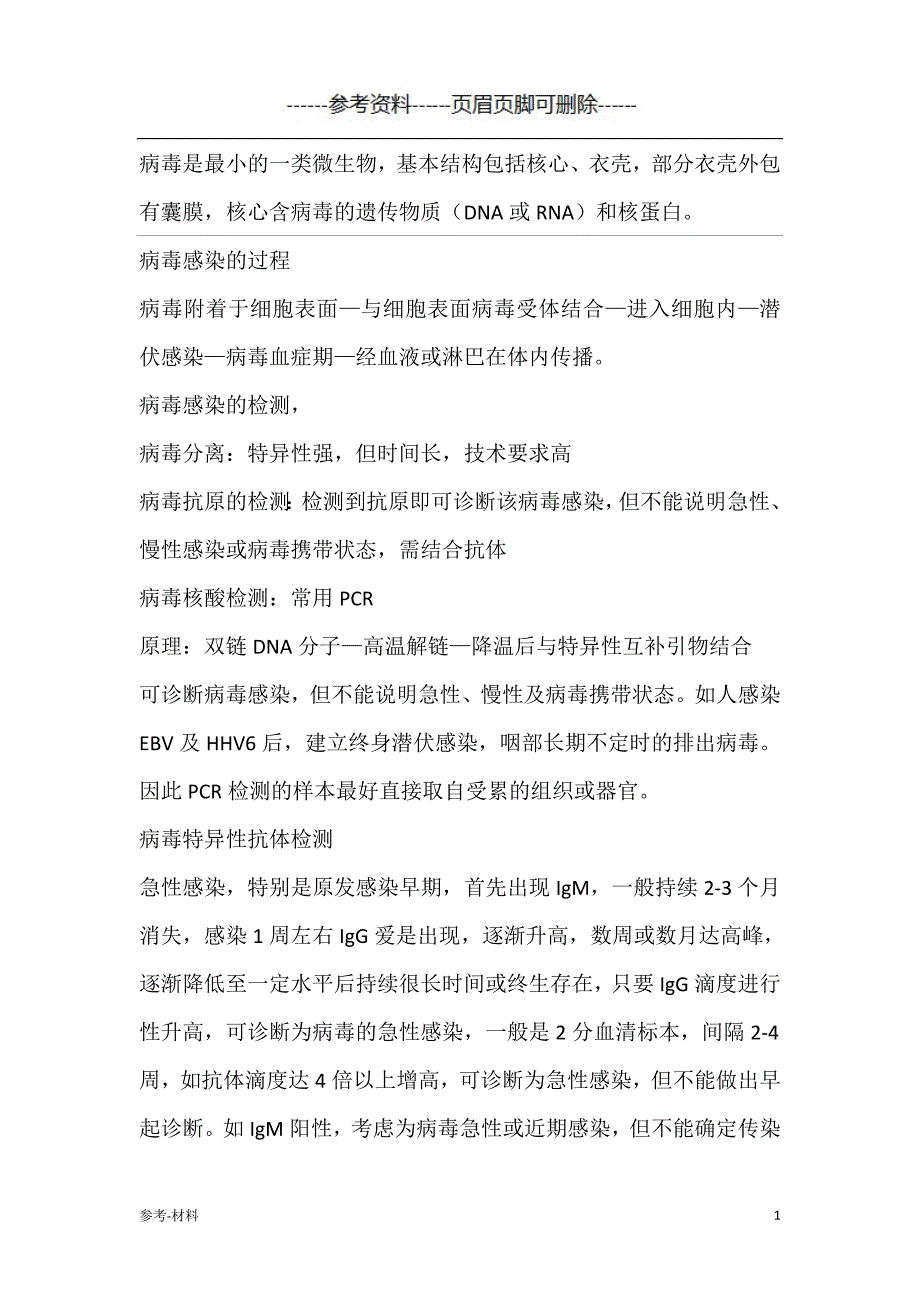 EB病毒感染（参考仅供）_第1页