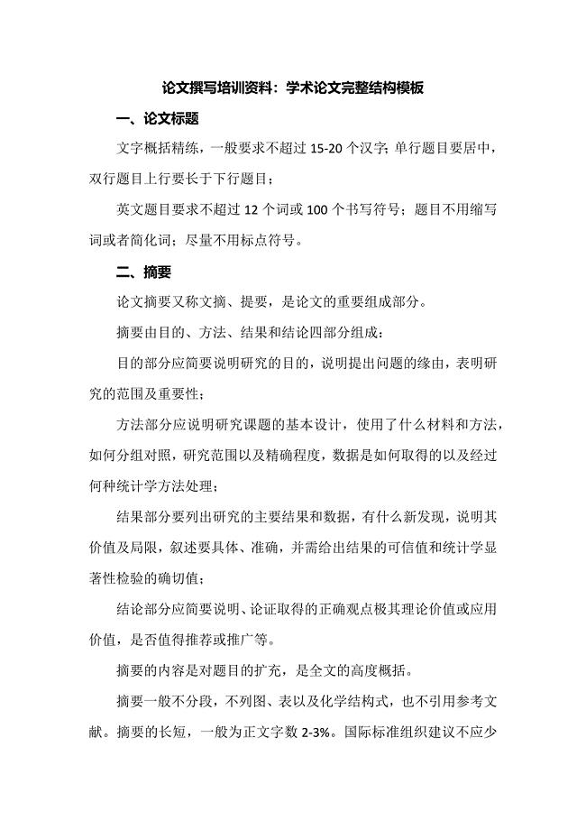 论文撰写培训资料：学术论文完整结构模板.docx