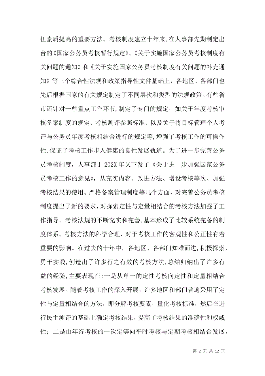 关于深化干部人事制度改革的问题思考_第2页