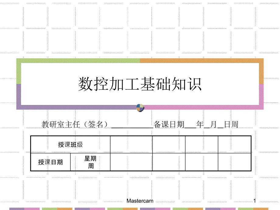 数控加工基础知识_第1页