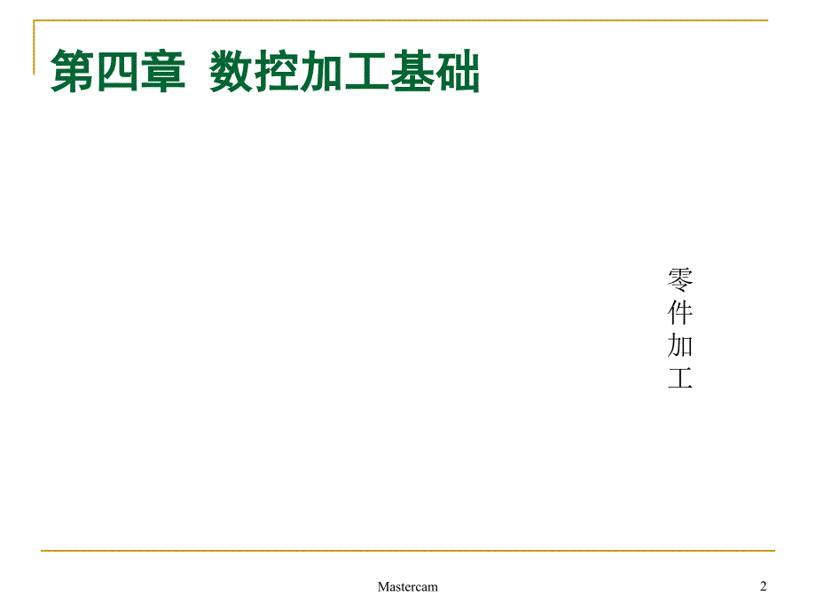 数控加工基础知识_第2页