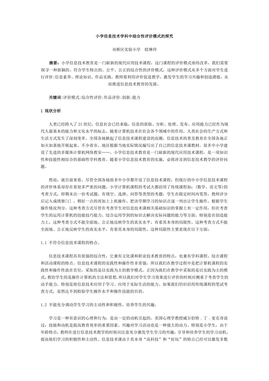 小学信息技术学科中综合性评价模式的探究.doc_第1页