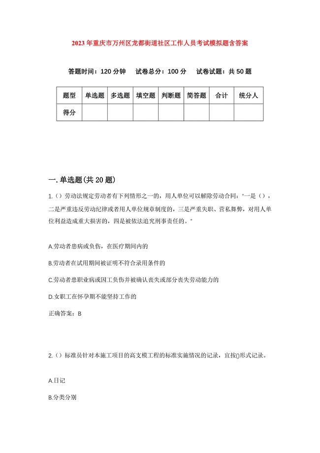 2023年重庆市万州区龙都街道社区工作人员考试模拟题含答案
