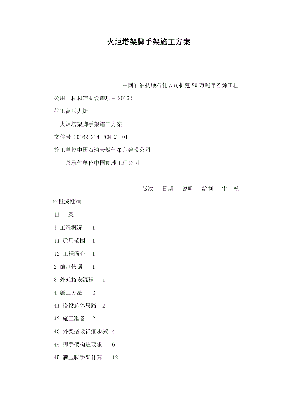 火炬塔架脚手架施工方案可编辑_第1页