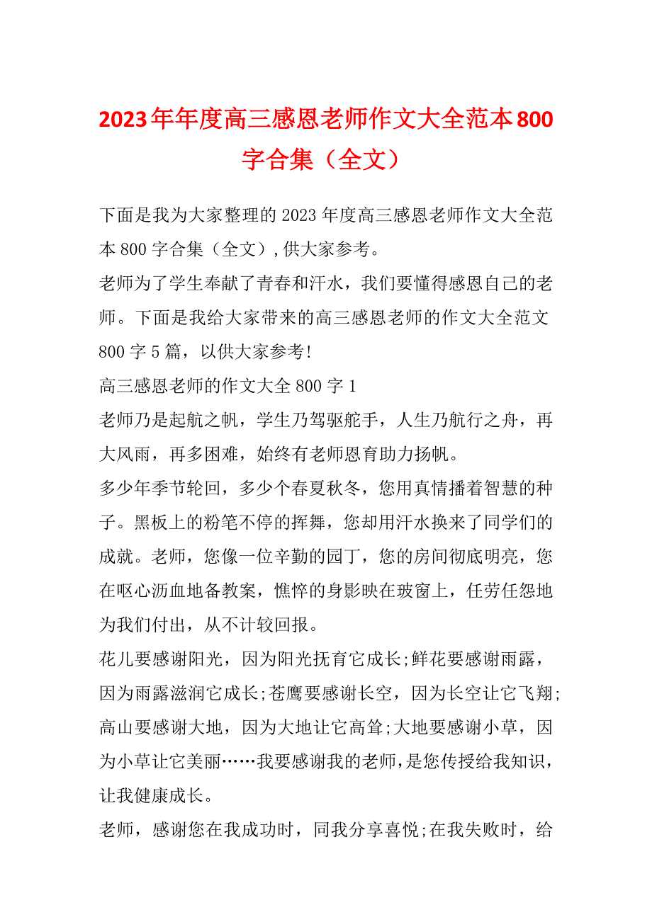 2023年年度高三感恩老师作文大全范本800字合集（全文）_第1页