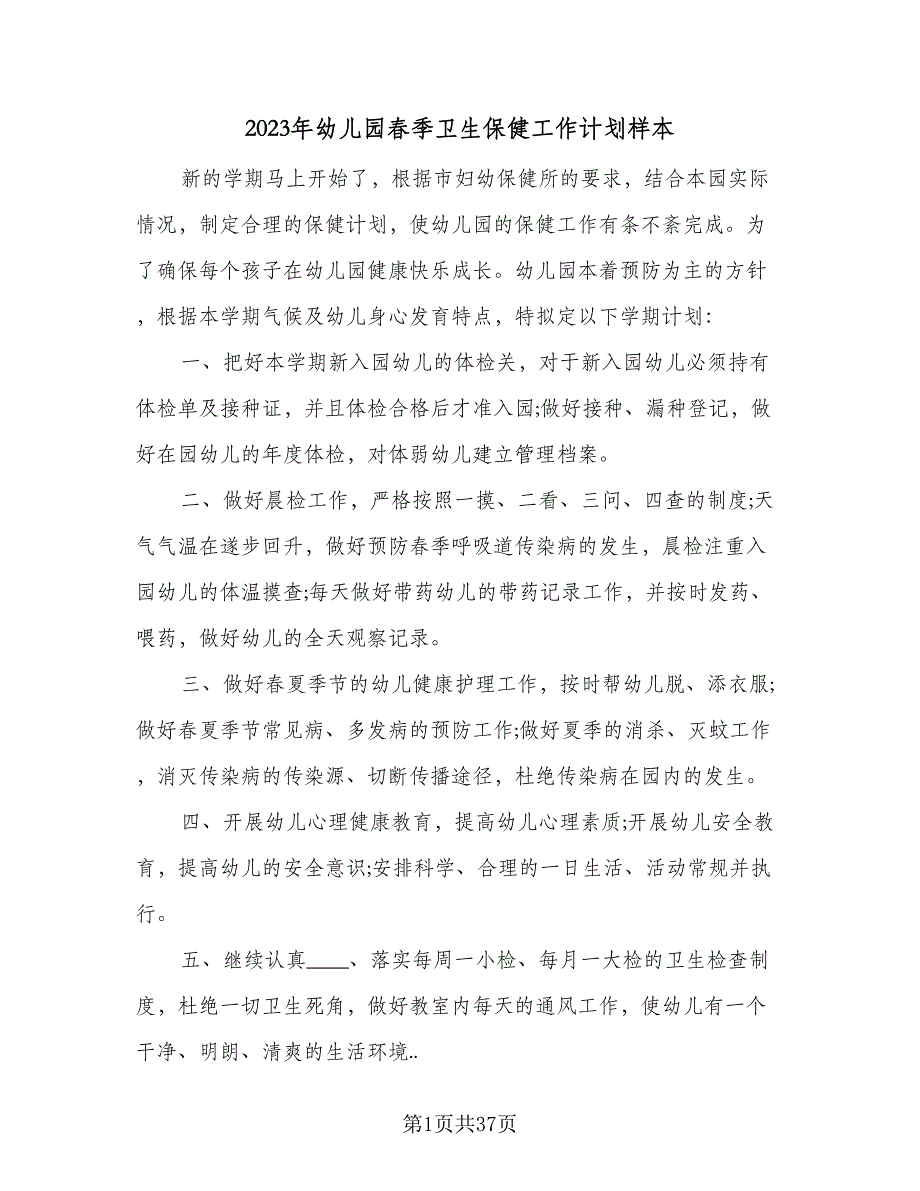 2023年幼儿园春季卫生保健工作计划样本（9篇）_第1页