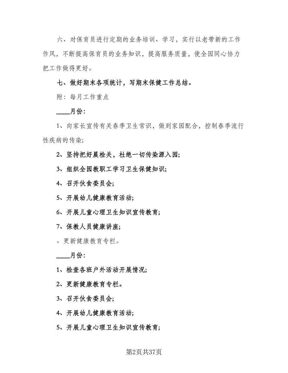 2023年幼儿园春季卫生保健工作计划样本（9篇）_第2页