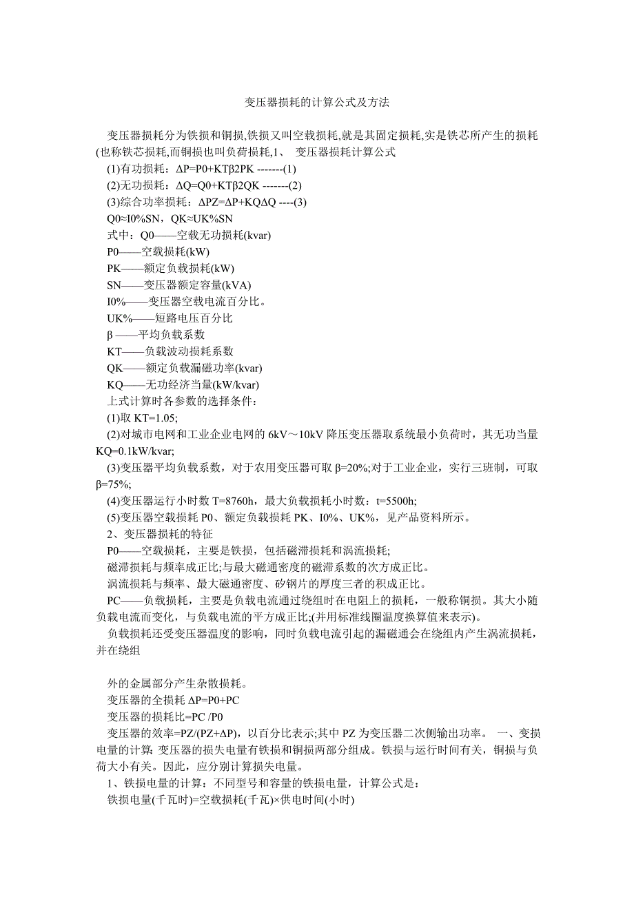 变压器损耗的计算公式及方法_第1页