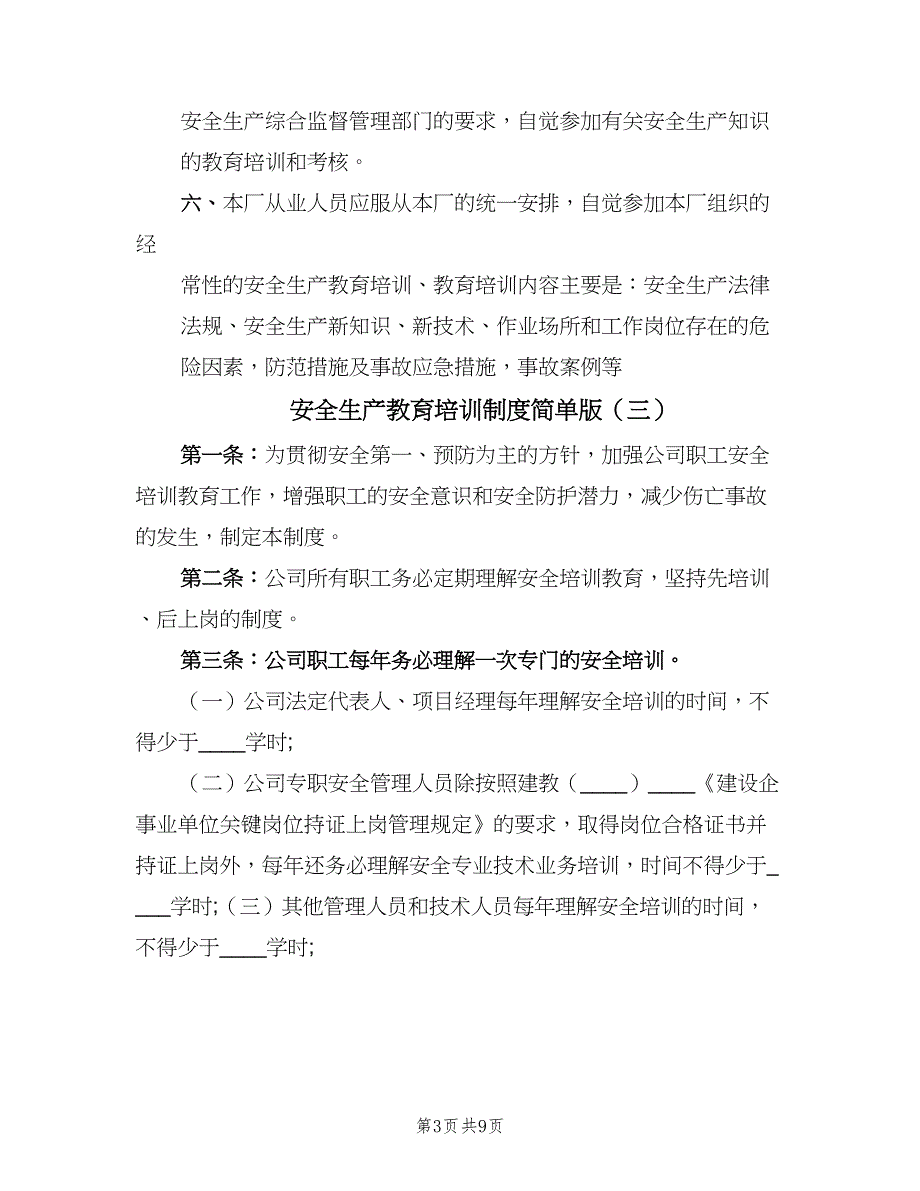 安全生产教育培训制度简单版（6篇）.doc_第3页