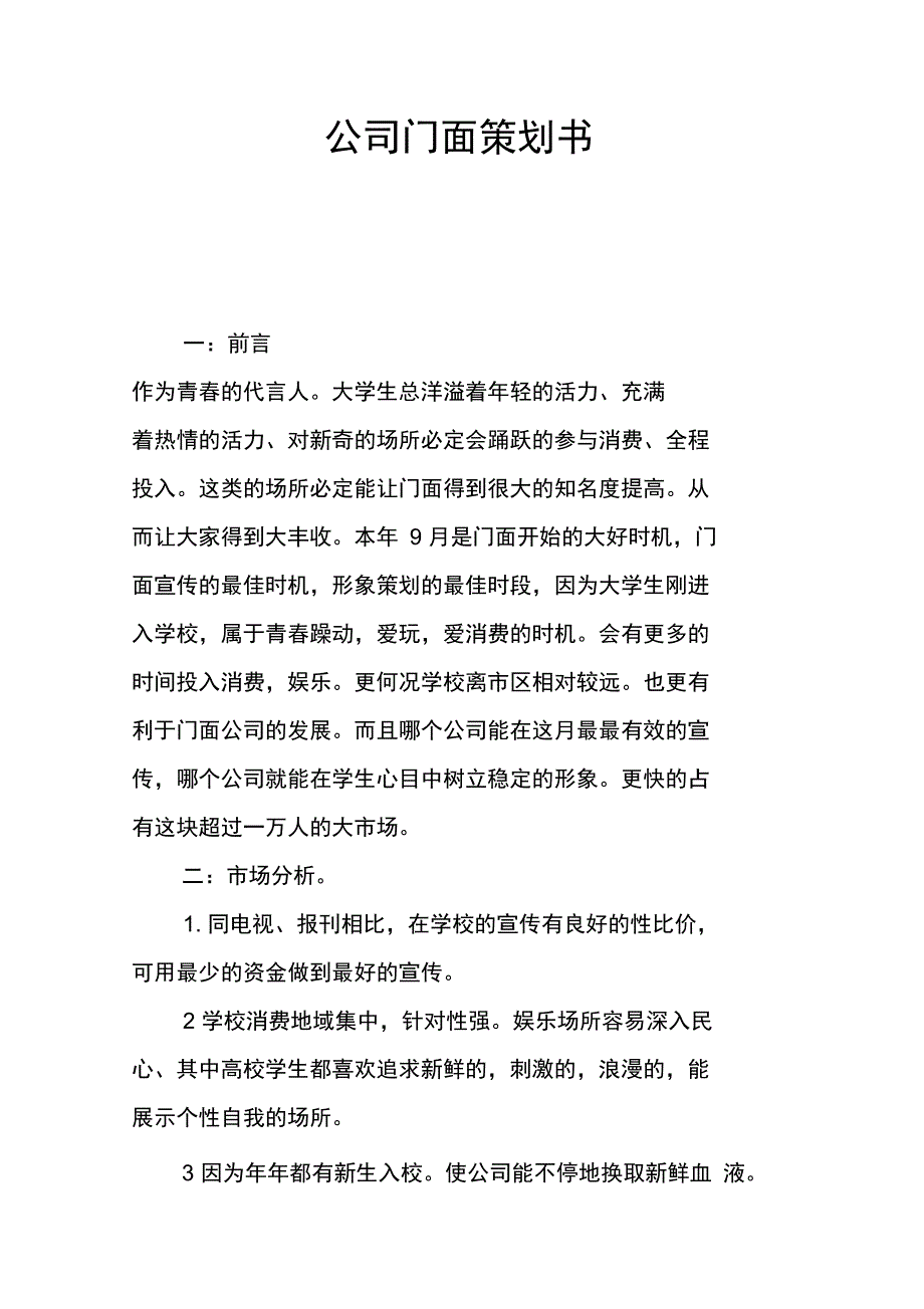 公司门面策划书_第1页