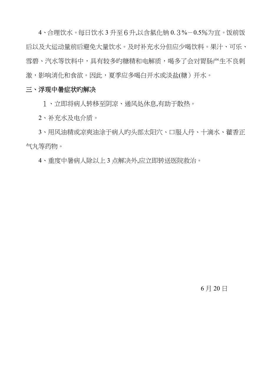 小学生防暑降温小常识_第2页