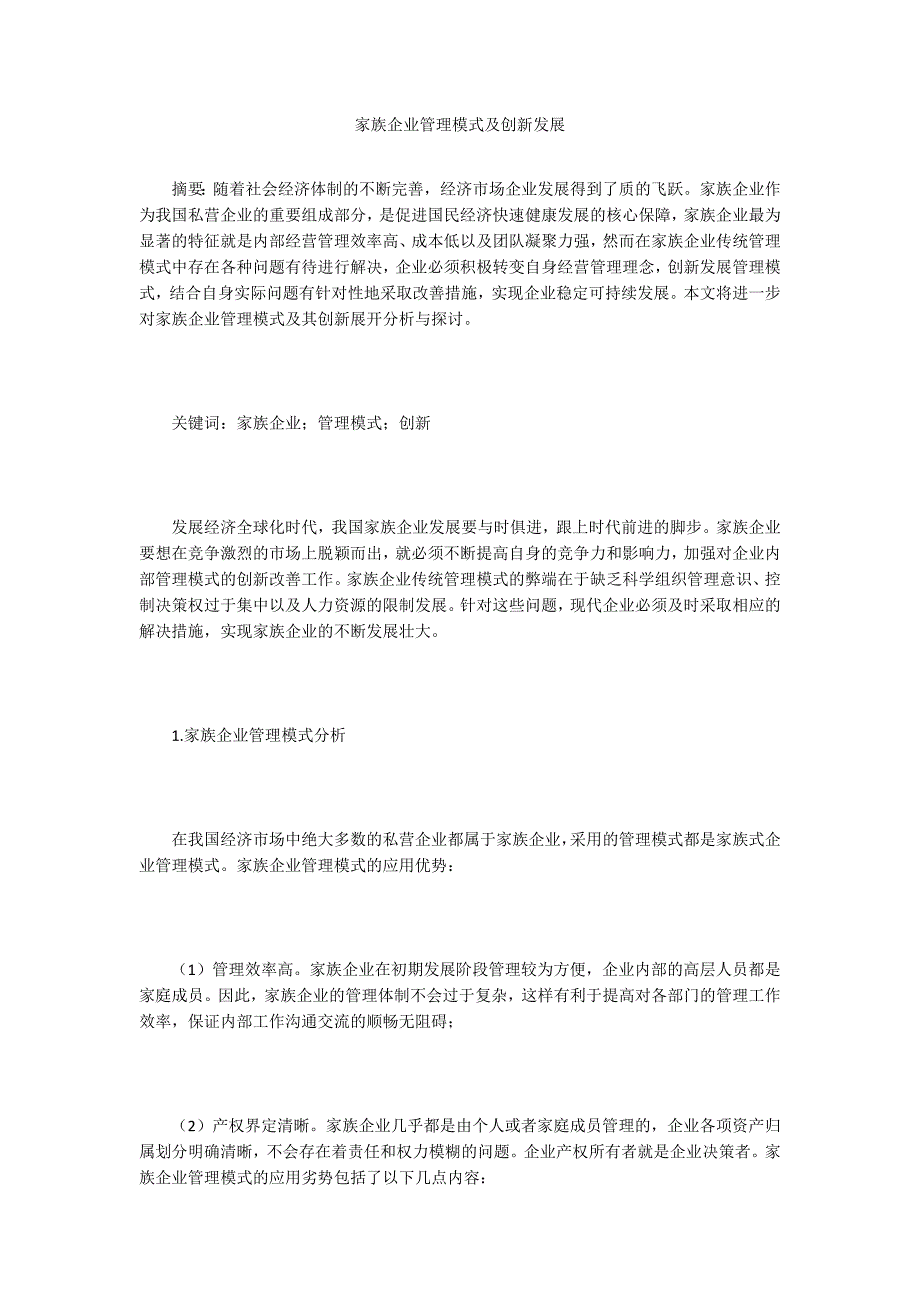 家族企业管理模式及创新发展_第1页