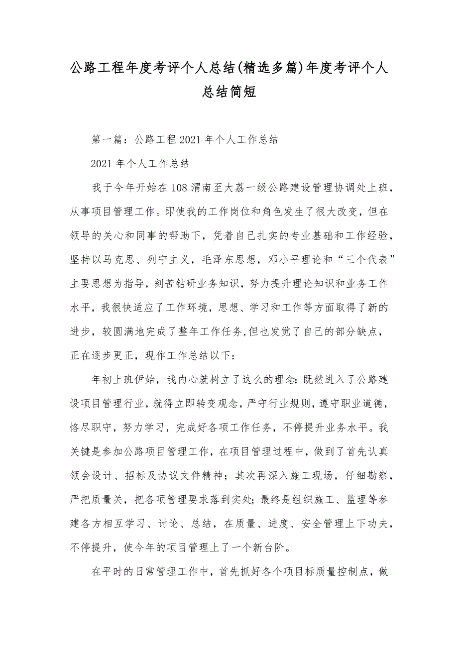 公路工程年度考评个人总结(精选多篇)年度考评个人总结简短_第1页