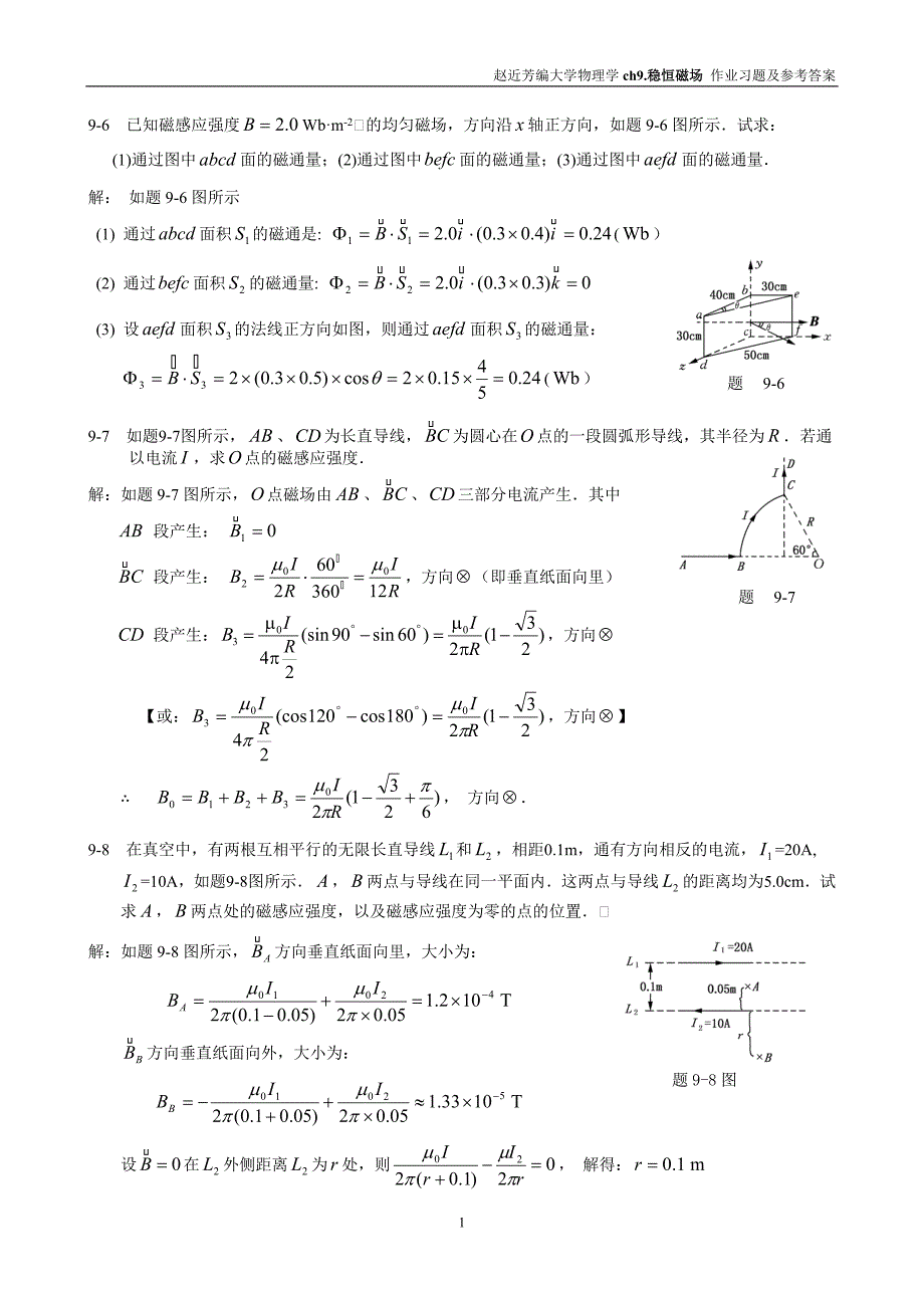 稳恒磁场作业习题及参考答案_第1页