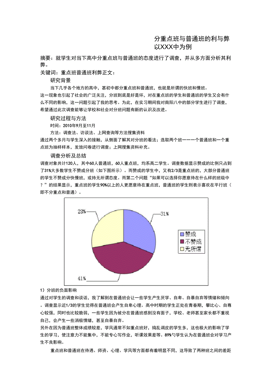 分重点班与普通班的利与弊_第1页