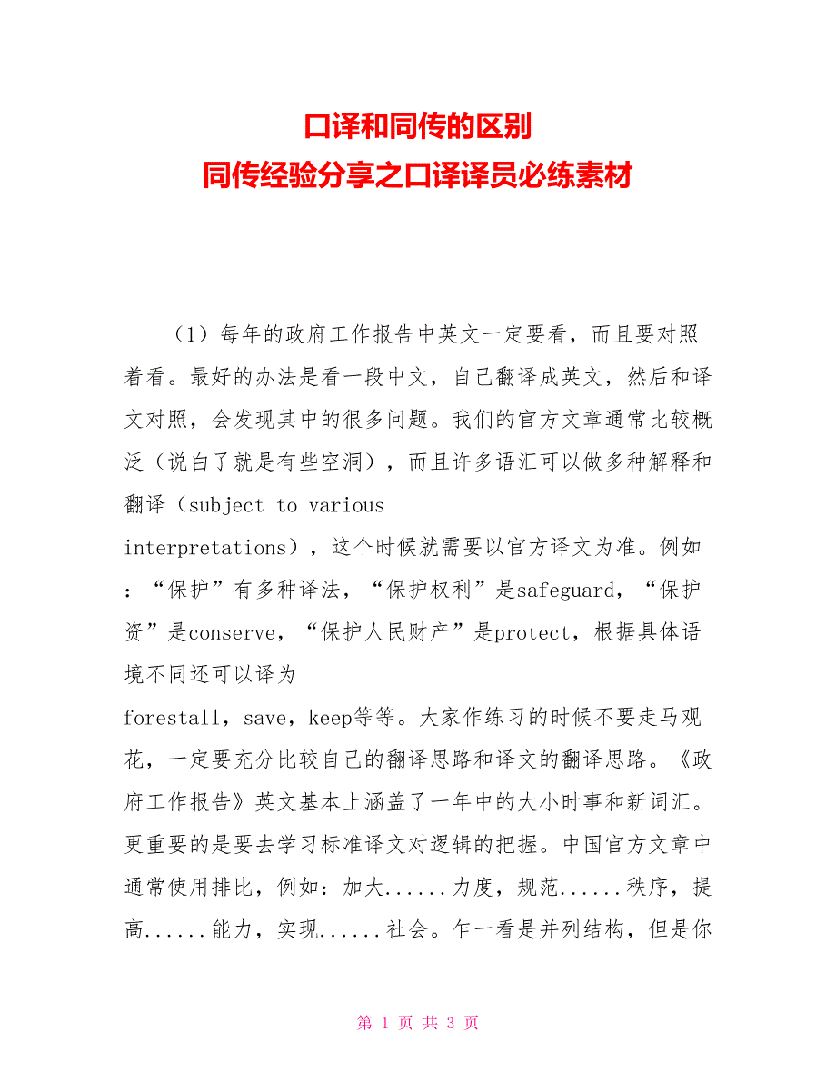 口译和同传的区别同传经验分享之口译译员必练素材_第1页