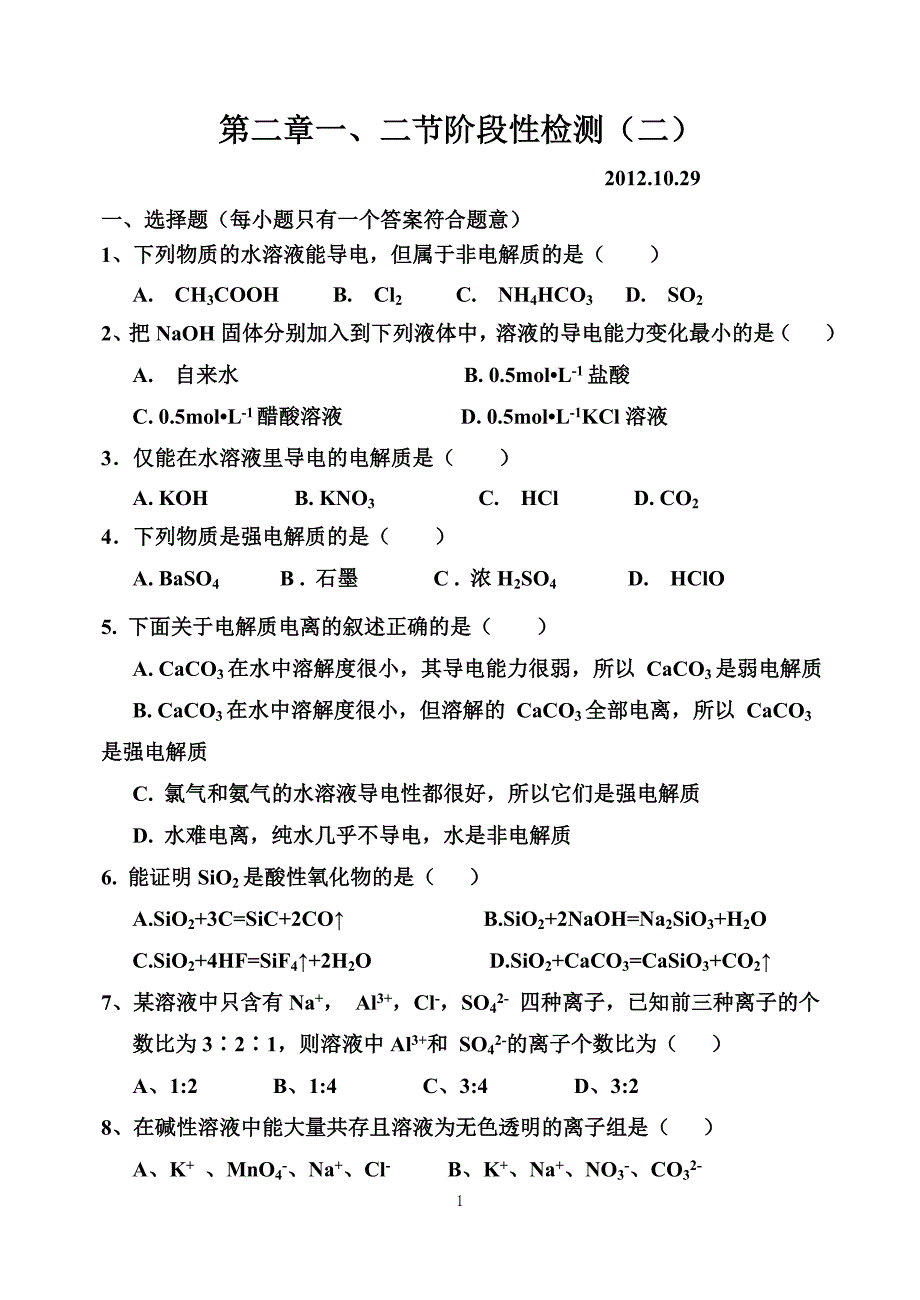 第二章一、二节阶段性检测(二).doc_第1页