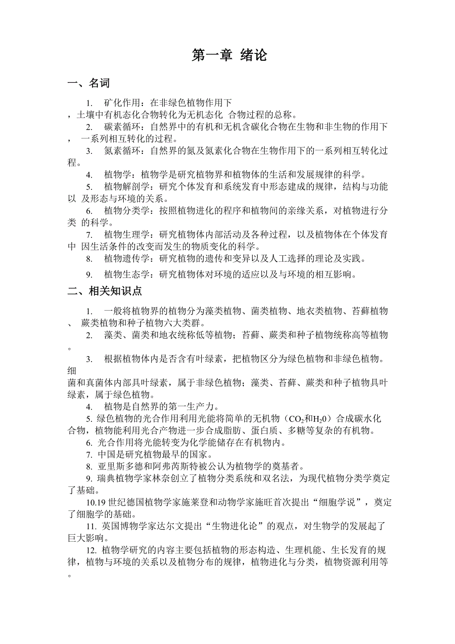 专升本植物学复习资料_第1页