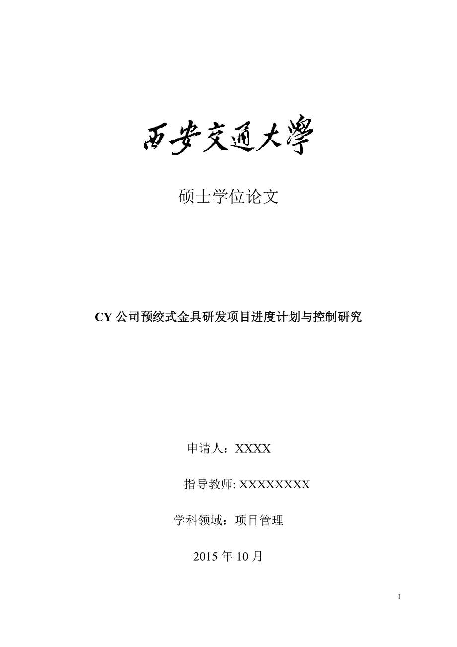 CY公司预绞式金具研发项目进度计划与控制研究--硕士学位论文.doc_第1页