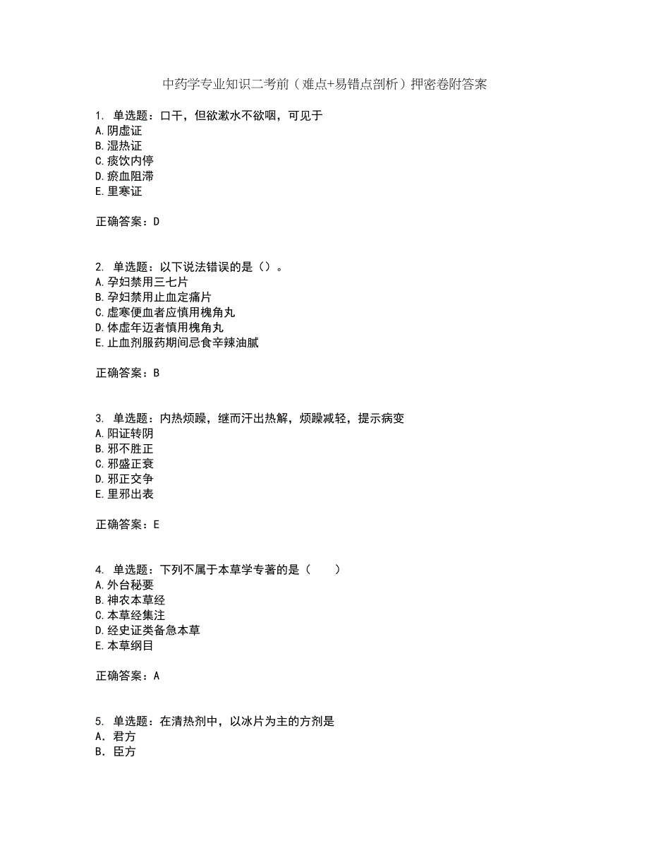 中药学专业知识二考前（难点+易错点剖析）押密卷附答案51_第1页