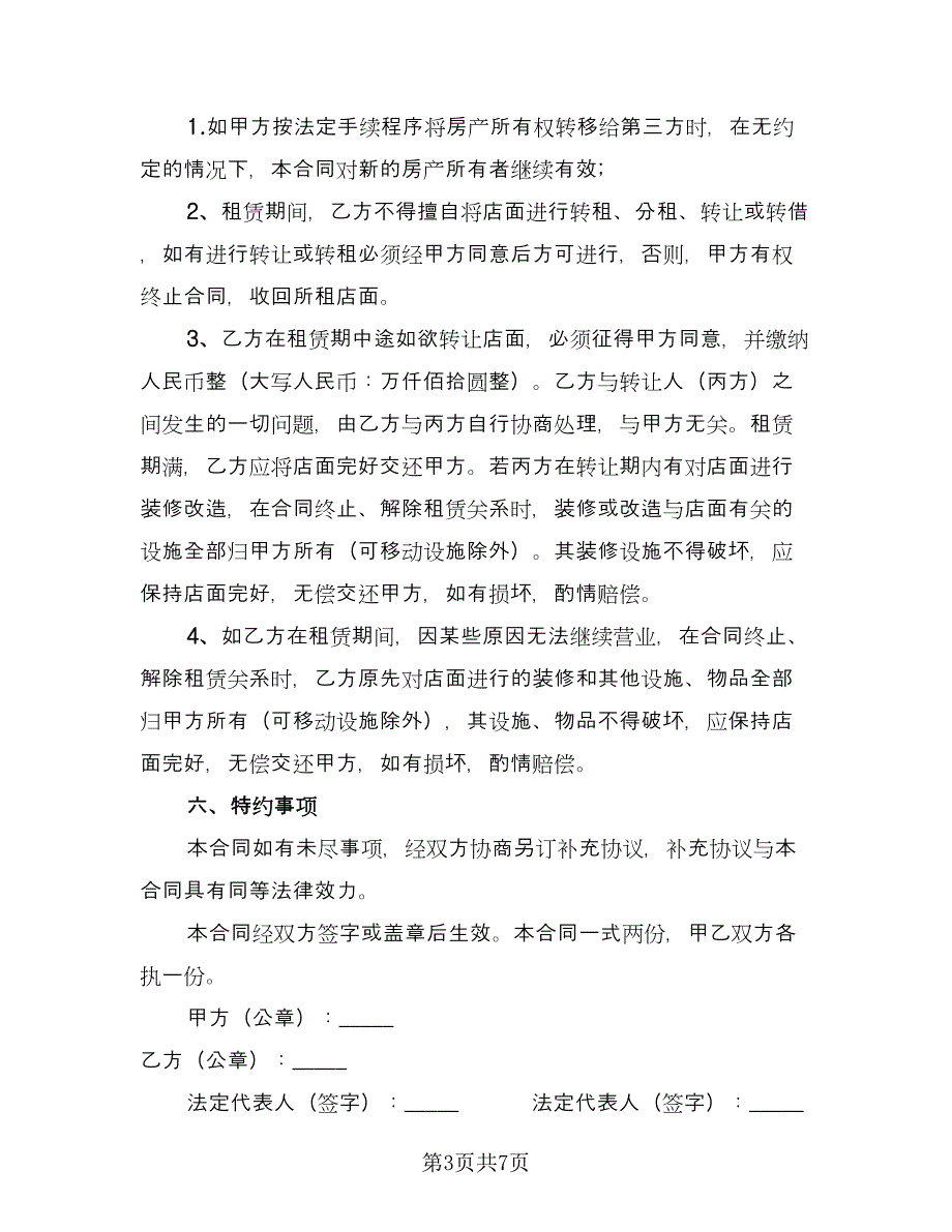 2023店面租赁合同标准样本（三篇）.doc_第3页