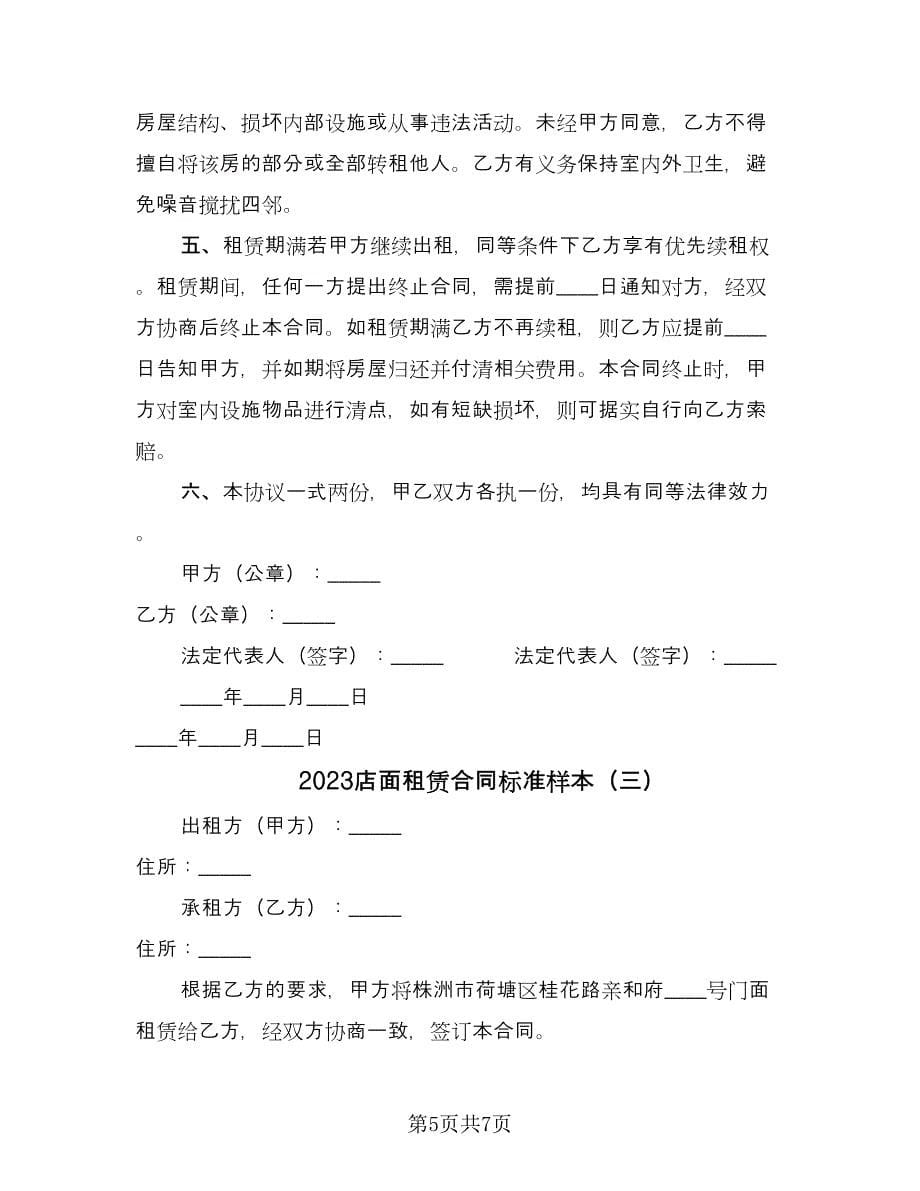 2023店面租赁合同标准样本（三篇）.doc_第5页