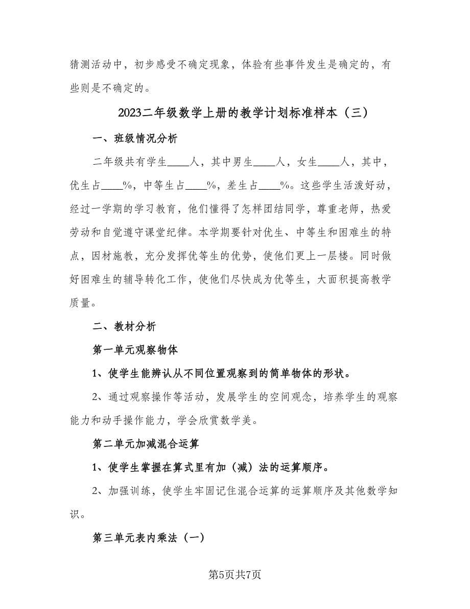 2023二年级数学上册的教学计划标准样本（3篇）.doc_第5页