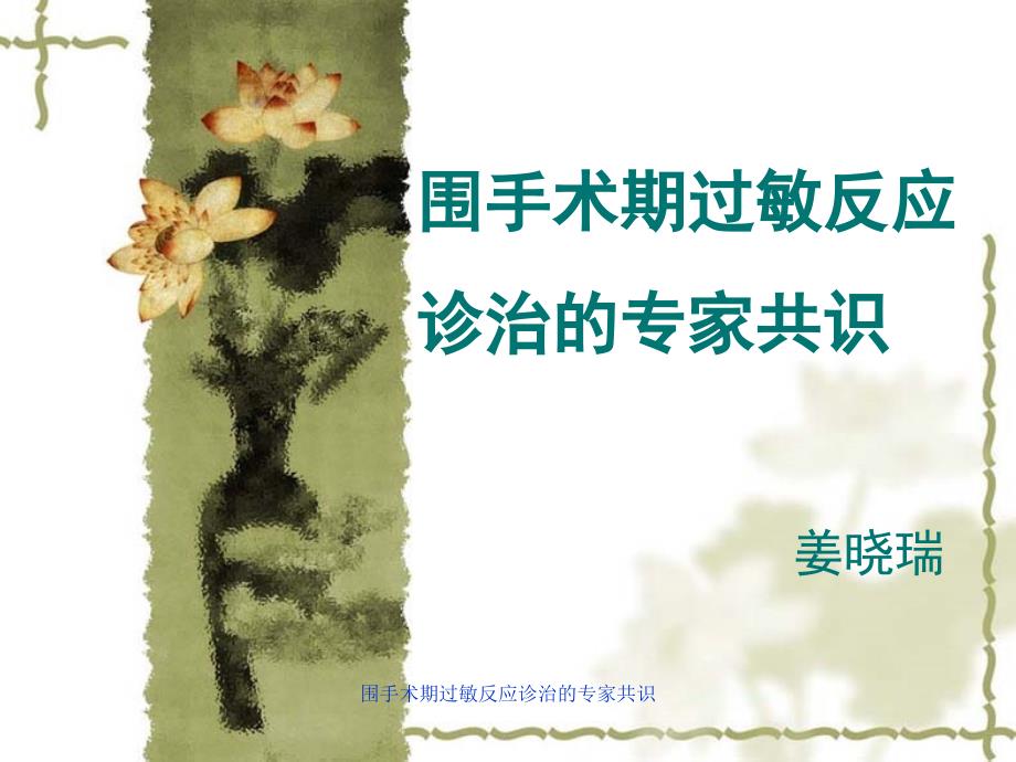 围手术期过敏反应诊治的专家共识课件_第1页