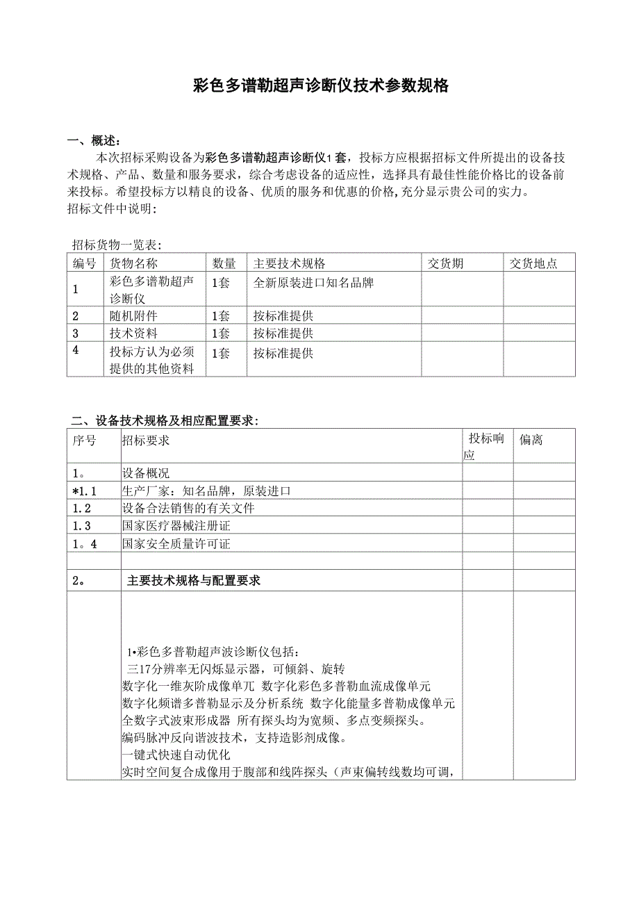 彩色多谱勒超声诊断仪技术参数规格_第1页