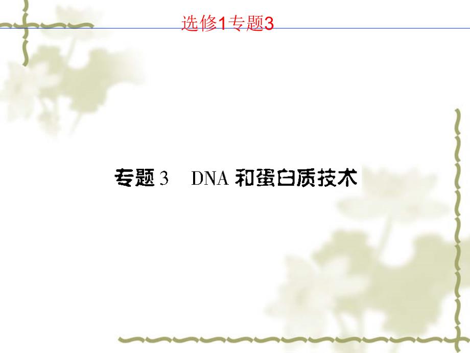 专题3《DNA和蛋白质技术》（新人教版选修1）_第1页