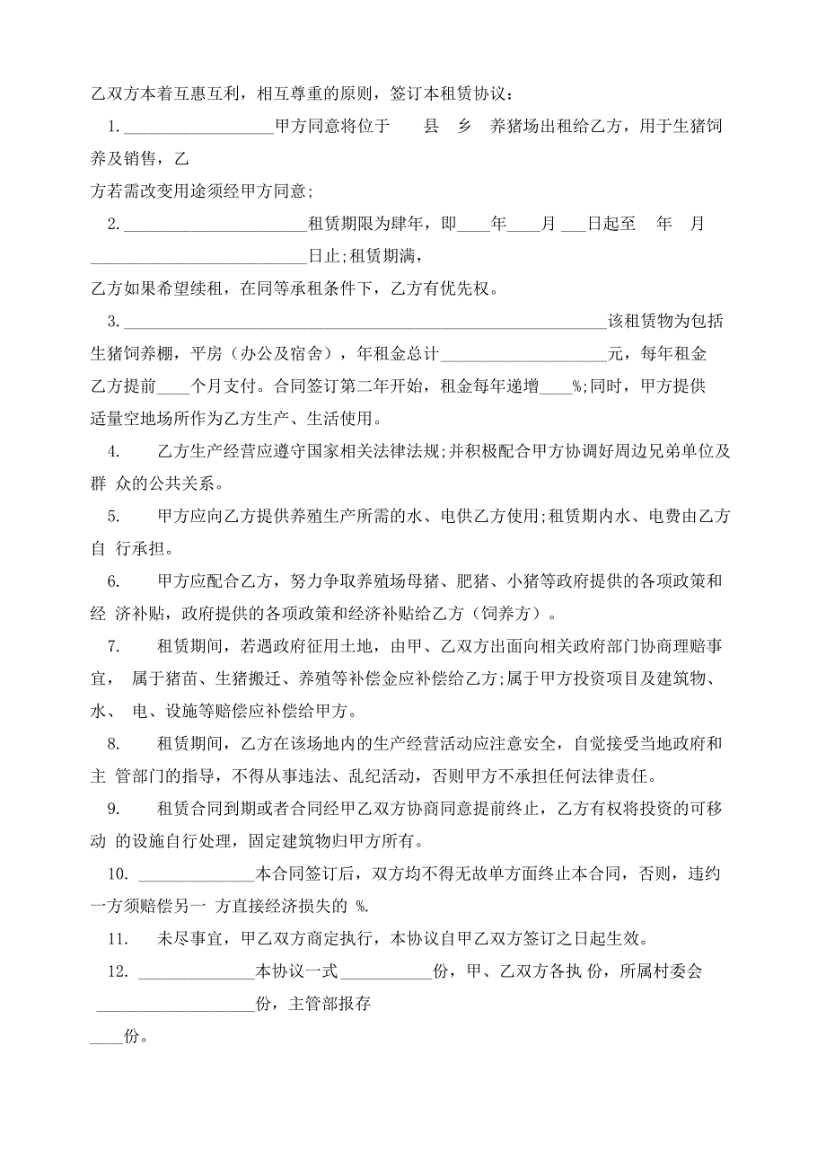 农村土地租赁合同协议书_第4页