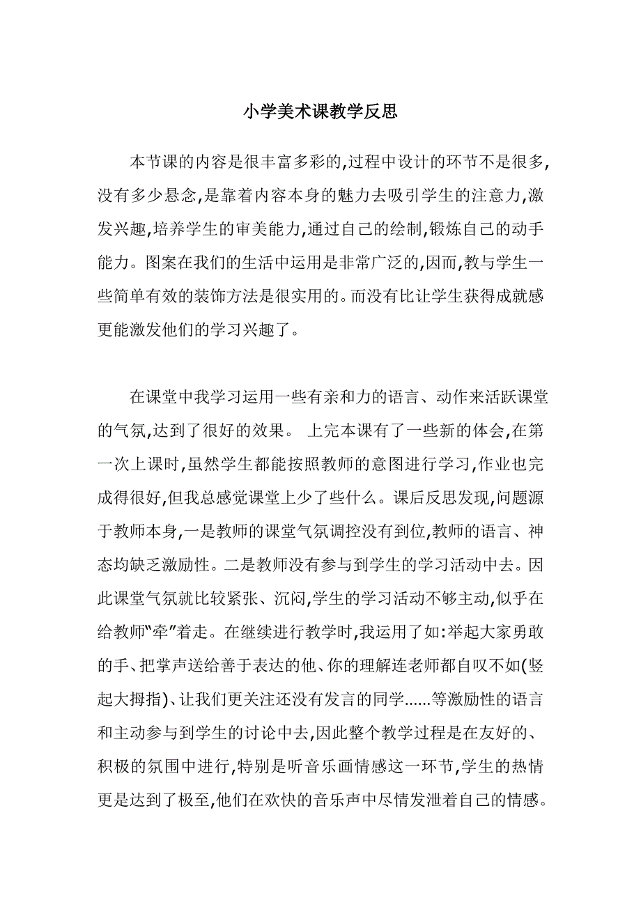 小学美术课教学反思_第1页