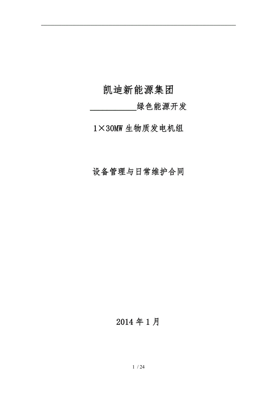 生物质发电机组设备管理与日常维护合同范本_第1页