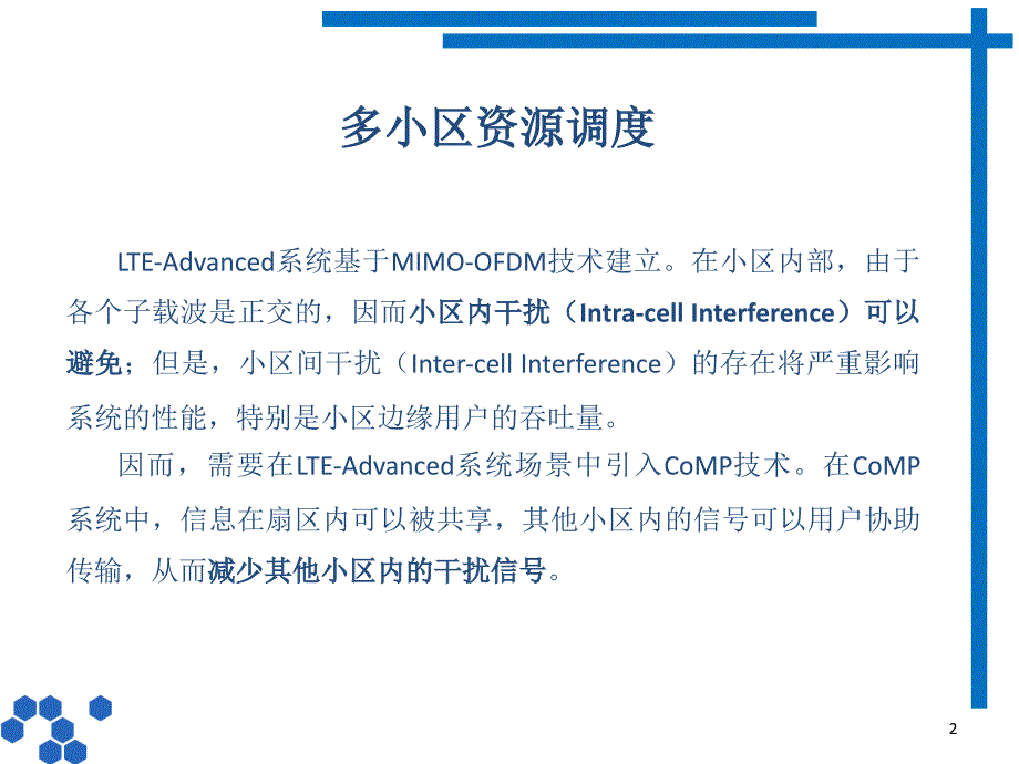 LTEA中多小区资源调度_第2页