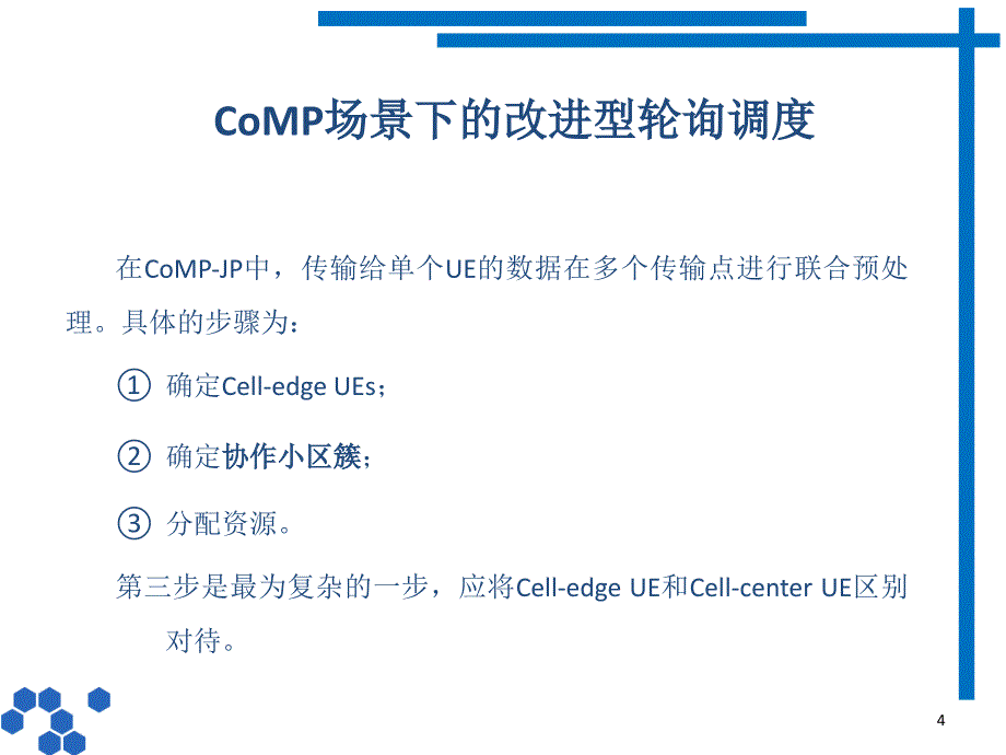 LTEA中多小区资源调度_第4页