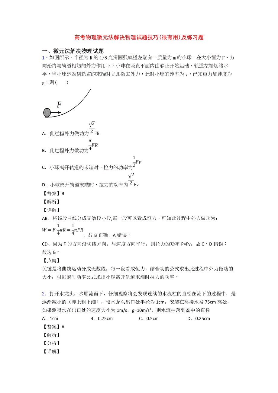 高考物理微元法解决物理试题技巧(很有用)及练习题.doc_第1页