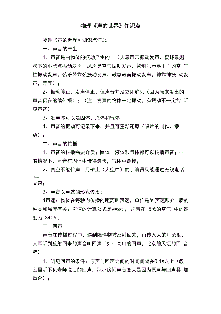 物理《声的世界》知识点_第1页
