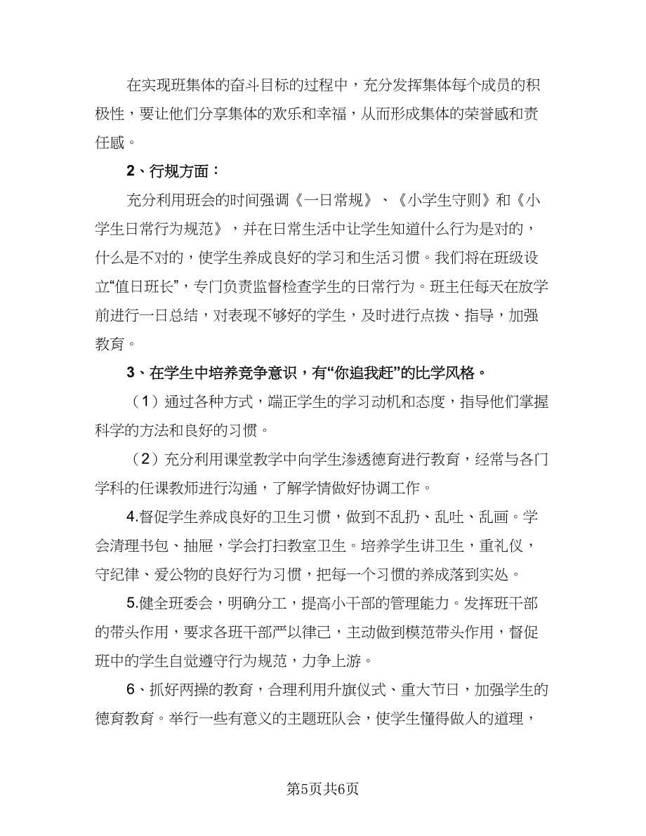 2023-2024学年度小学班主任德育计划参考范文（2篇）.doc_第5页