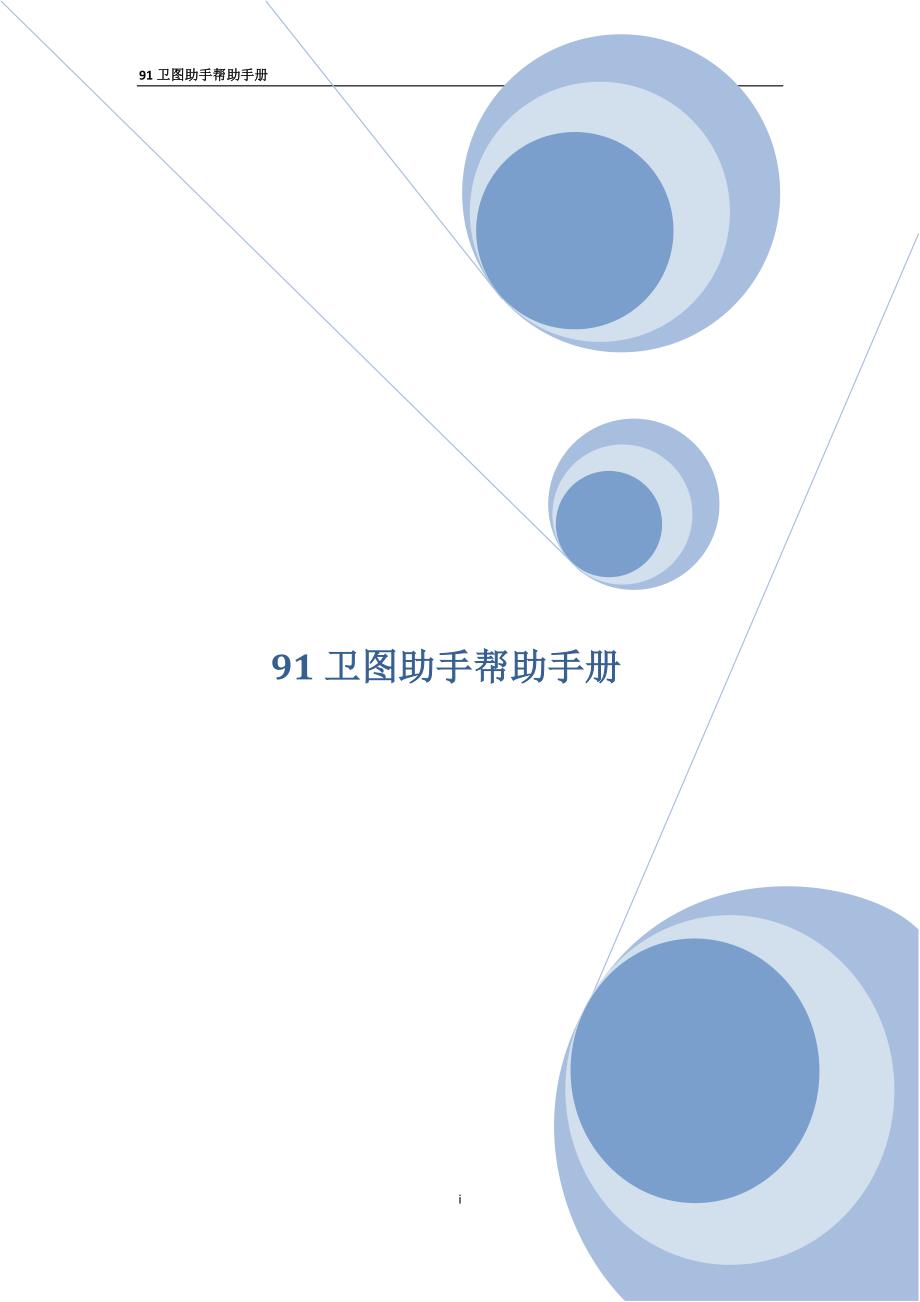 91卫图助手帮助手册.pdf_第1页